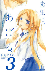 先生に、あげる。 分冊版 (3) 電子書籍版