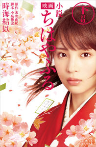 小説 映画 ちはやふる 下の句 電子書籍版