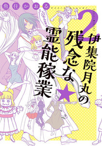 伊集院月丸の残念な霊能稼業(2) 電子書籍版