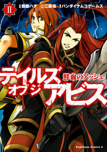 テイルズ オブ ジ アビス 鮮血のアッシュ(2) 電子書籍版