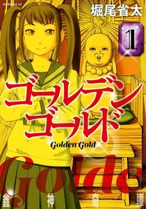 ゴールデンゴールド 1巻