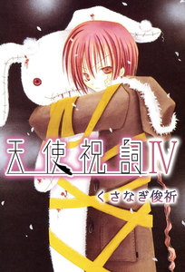 天使祝詞 (4) 電子書籍版
