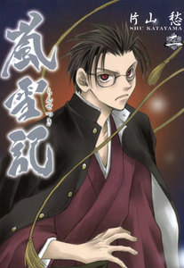 嵐雪記: 2 電子書籍版