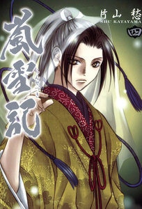 嵐雪記: 4 電子書籍版