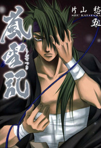 嵐雪記: 5 電子書籍版