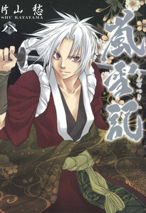 嵐雪記: 8 電子書籍版