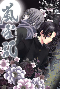 嵐雪記: 9 電子書籍版