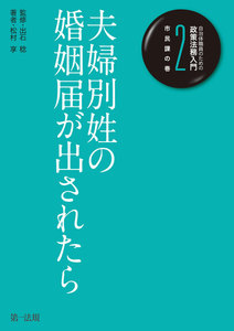 自治体職員のための政策法務入門2 市民課の巻 夫婦別姓の婚姻届が出されたら 電子書籍版