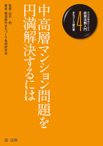 自治体職員のための政策法務入門4 まちづくり課の巻 中高層マンション問題を円満解決するには 電子書籍版