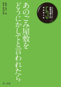自治体職員のための政策法務入門5 環境課の巻 あのごみ屋敷をどうにかしてと言われたら 電子書籍版