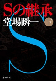 Sの継承(下) 電子書籍版