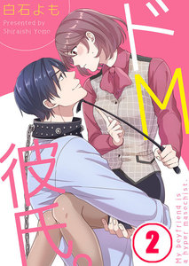 【フルカラー】ドM彼氏。(2) 電子書籍版
