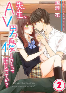 【フルカラー】先生、AV男優してるってほんとですか?(2) 電子書籍版