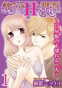 義父とHな関係~一つ屋根の下壊れる二人~ 【分冊版】