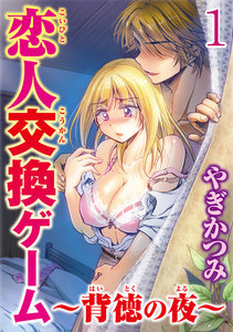 恋人交換ゲーム~背徳の夜~ 【分冊版】