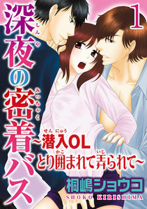 深夜の密着バス~潜入OLとり囲まれて弄られて~ 【分冊版】