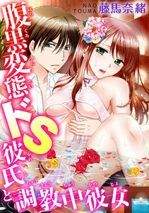 腹黒変態ドS彼氏と調教中彼女