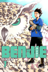 BENJIE (1) 電子書籍版