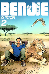 BENJIE (2) 電子書籍版