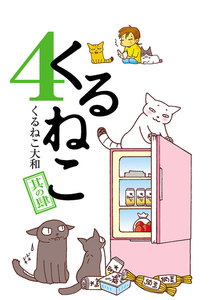 くるねこ 4 電子書籍版