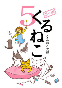 くるねこ 5 電子書籍版