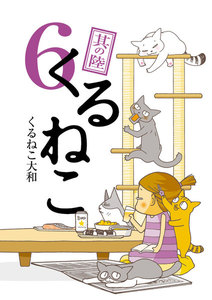 くるねこ 6 電子書籍版