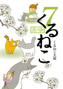 くるねこ 7 電子書籍版