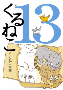 くるねこ 13 電子書籍版