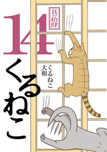 くるねこ 14 電子書籍版