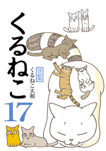 くるねこ 17 電子書籍版