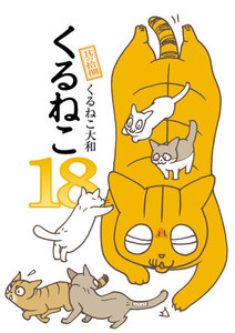 くるねこ 18 電子書籍版