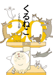 くるねこ 20 電子書籍版