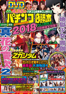 パチンコ必勝本CLIMAX2018年2月号 電子書籍版