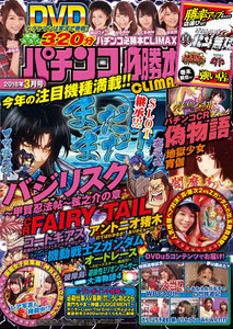 パチンコ必勝本CLIMAX2018年3月号 電子書籍版