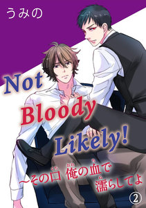 Not Bloody Likely!～その口 俺の血で濡らしてよ (2) 電子書籍版