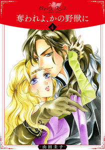 奪われよ、かの野獣に (4) 電子書籍版