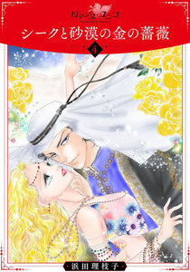 シークと砂漠の金の薔薇 (4) 電子書籍版
