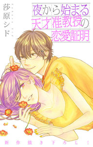 Love Jossie 夜から始まる天才准教授の恋愛証明