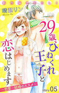 Love Jossie 29歳、ひねくれ王子と恋はじめます～恋愛→結婚のススメ～ story05 電子書籍版
