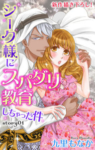 Love Jossie シーク様にスパダリ教育しちゃった件 story01 電子書籍版