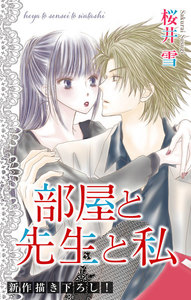 Love Jossie 部屋と先生と私 電子書籍版