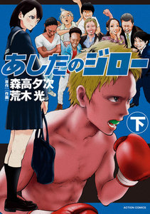 あしたのジロー : 下 電子書籍版