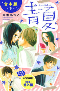 青夏 Ao-Natsu 合本版 (下)【合本版特典:KC初収録 『青夏』番外編】 電子書籍版
