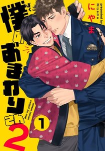 僕のおまわりさん2