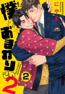 僕のおまわりさん2 (2) 電子書籍版