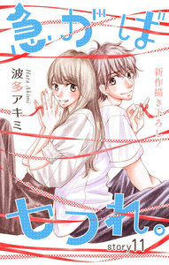 Love Jossie 急がばセフれ。 story11 電子書籍版