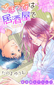 Love Jossie ごほうびは居酒屋で story06 電子書籍版