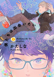 僕たちは出会いたい (1~5巻セット) 電子書籍版