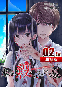 永遠に殺されつづける夏 第2話【単話版】 電子書籍版