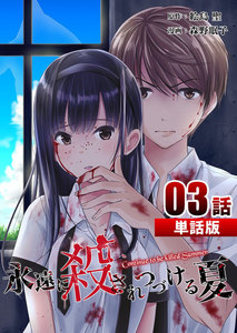 永遠に殺されつづける夏 第3話【単話版】 電子書籍版